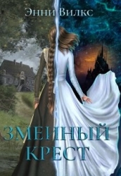 Змеиный крест (СИ)