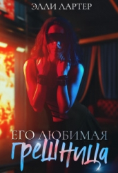 Его любимая грешница (СИ)