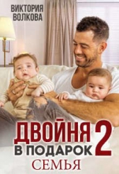 Двойня в подарок-2. Семья (СИ)