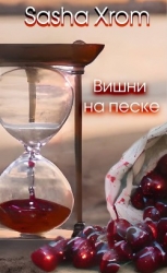 Вишни на песке (СИ)