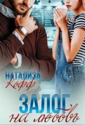 Залог на любовь (СИ)