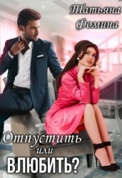 Отпустить или влюбить? (СИ)