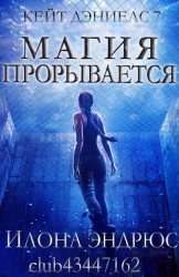 Магия прорывается (ЛП)