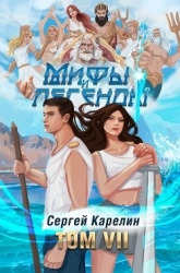 Мифы и Легенды VII (СИ)