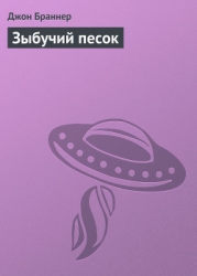 Зыбучий песок