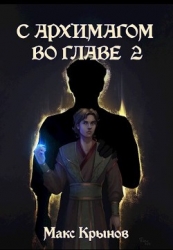 С архимагом во главе 2 (СИ)