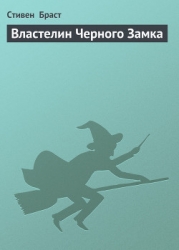 Властелин Черного Замка