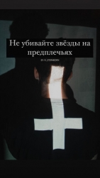 Не убивайте звезды на предплечьях (СИ)