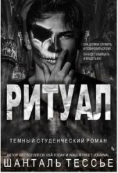 Ритуал (ЛП)