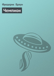 Чемпион