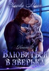 Влюбиться в зверька (СИ)