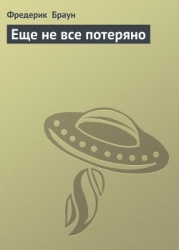 Еще не все потеряно