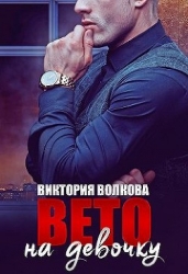 Вето на девочку (СИ)