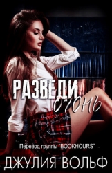 Разведи огонь (ЛП)