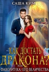 Фаворит(ка) Его Величества или Как достать дракона? (СИ)