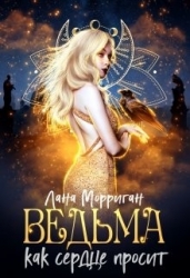 Ведьма. Как сердце просит (СИ)