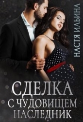 Сделка с чудовищем. Наследник (СИ)