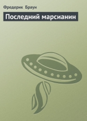 Последний марсианин