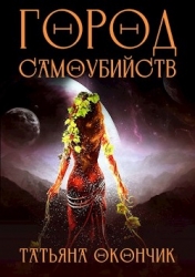 Город Самоубийств (СИ)