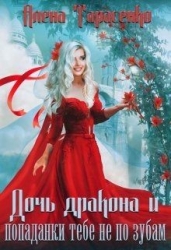 Дочь дракона и попаданки тебе не по зубам (СИ)