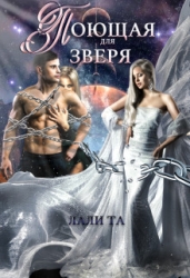 Поющая для Зверя (СИ)