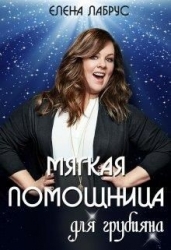 Мягкая помощница для грубияна (СИ)