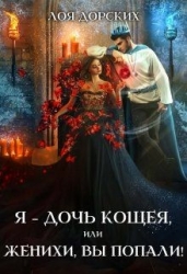 Я – дочь Кощея, или Женихи, вы попали! (СИ)