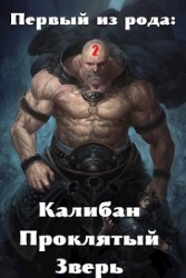 Первый из рода: Калибан, Проклятый зверь (СИ)