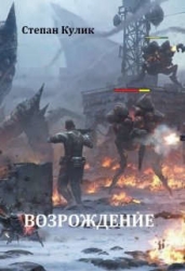 Возрождение (СИ)