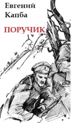 Поручик (СИ)