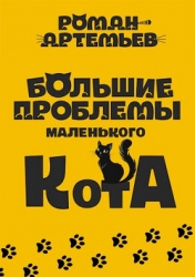 Большие проблемы маленького кота (СИ)