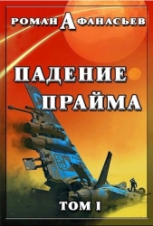 Падение Прайма. Том 1 (СИ)