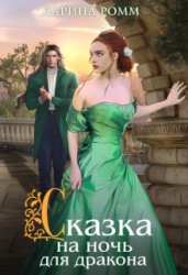 Сказка на ночь для дракона (СИ)