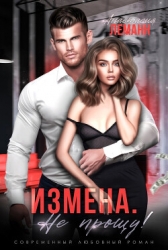 Измена. Не прощу (СИ)
