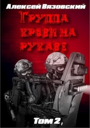 Группа крови на рукаве. Том 2 (СИ)