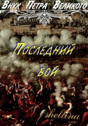 Последний бой (СИ)