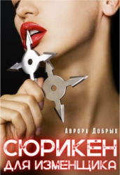 Сюрикен для изменщика (СИ)