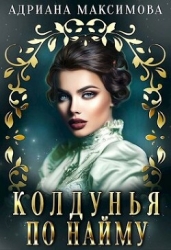 Колдунья по найму (СИ)
