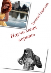 Научи меня верить (СИ)