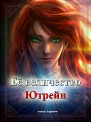 Её Величество «Ютрейн» (СИ)