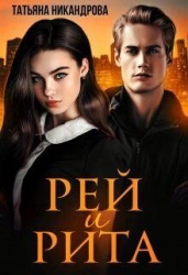 Рей и Рита (СИ)