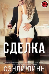 Сделка (ЛП)