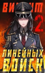 Виконт Линейных Войск 2 (СИ)