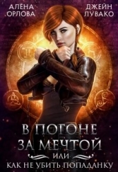 В погоне за мечтой, или Как не убить попаданку (СИ)