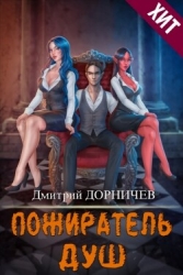 Пожиратель душ. Том 15 (СИ)
