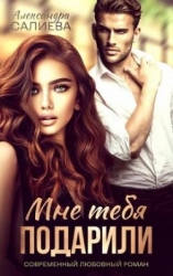 Мне тебя подарили (СИ)