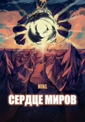 Сердце миров. Том 1 и Том 2 (СИ)