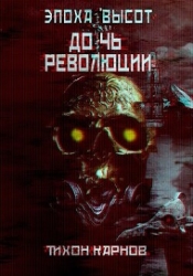 Дочь Революции (СИ)