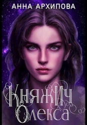 Княжич Олекса. Сказ первый (СИ)
