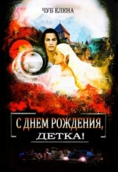 С Днем рождения, детка! (СИ)